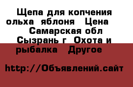 Щепа для копчения ольха, яблоня › Цена ­ 40 - Самарская обл., Сызрань г. Охота и рыбалка » Другое   